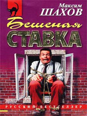 cover image of Бешеная ставка